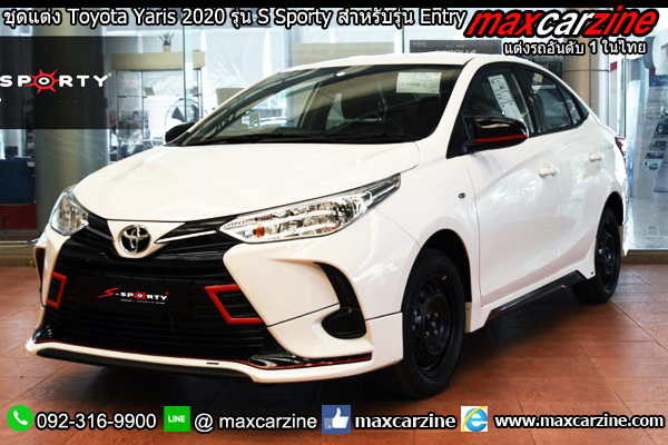 ชุดแต่ง Toyota Yaris 2020 รุ่น S Sporty สำหรับรุ่น Entry ชุดแต่ง Toyota Yaris 2020 รุ่น S Sporty สำหรับรุ่น Entry