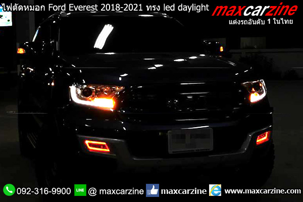 ไฟตัดหมอก Ford Everest 2018-2021 ทรง led daylight