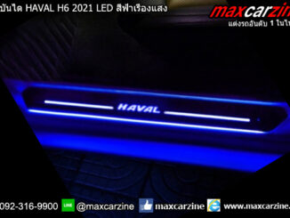 กาบบันได HAVAL H6 2021 มีไฟ LED สีฟ้าเรืองแสง