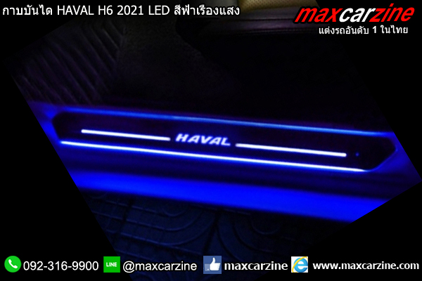 กาบบันได HAVAL H6 2021 มีไฟ LED สีฟ้าเรืองแสง