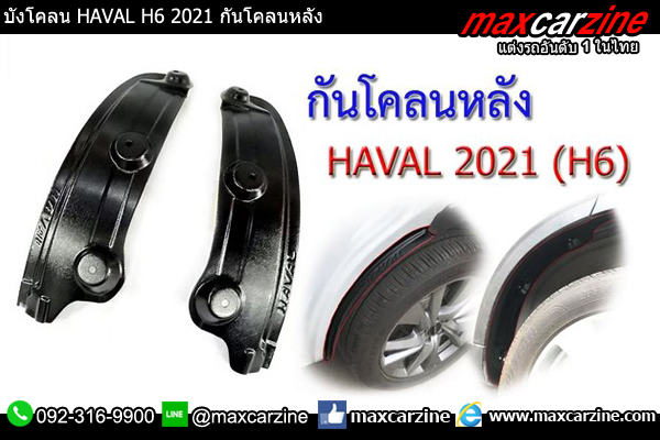บังโคลน HAVAL H6 2021 กันโคลนหลัง บังโคลน HAVAL H6 2021 กันโคลนหลัง