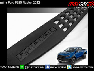 บันไดข้าง Ford F150 Raptor 2022