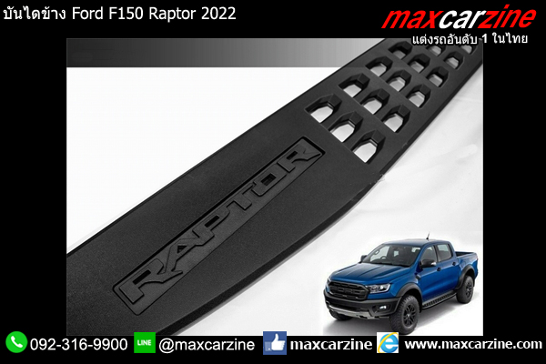 บันไดข้าง Ford F150 Raptor 2022 บันไดข้าง Ford F150 Raptor 2022