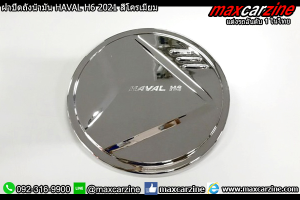 ฝาปิดถังน้ำมัน HAVAL H6 2021 สีโครเมียม ฝาปิดถังน้ำมัน HAVAL H6 2021 สีโครเมียม