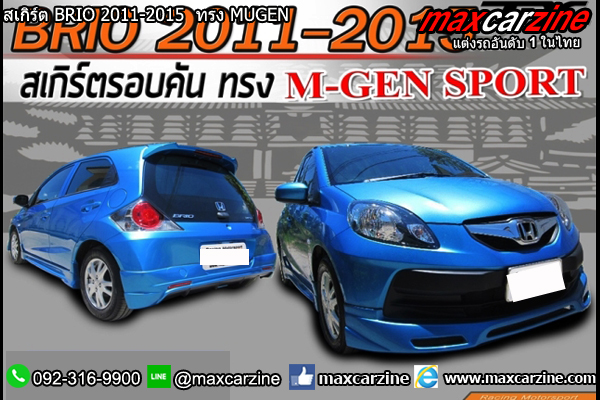 สเกิร์ต BRIO 2011-2015  ทรง MUGEN