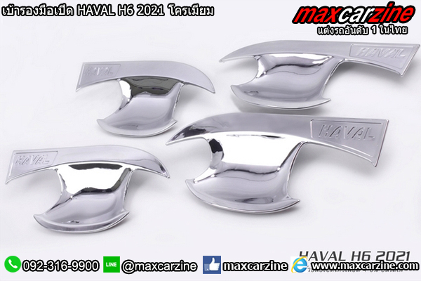 เบ้ารองมือเปิด HAVAL H6 2021 โครเมียม เบ้ารองมือเปิด HAVAL H6 2021 โครเมียม