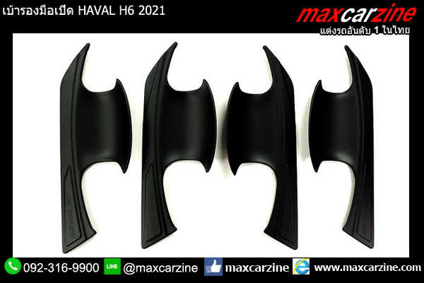 เบ้ารองมือเปิด HAVAL H6 2021 เบ้ารองมือเปิด HAVAL H6 2021