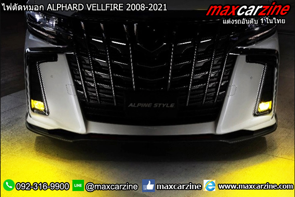 ไฟตัดหมอก ALPHARD VELLFIRE 2008-2021 ไฟตัดหมอก ALPHARD VELLFIRE 2008-2021