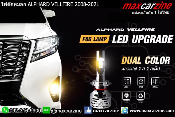 ไฟตัดหมอก ALPHARD VELLFIRE 2008-2021 ไฟตัดหมอก ALPHARD VELLFIRE 2008-2021