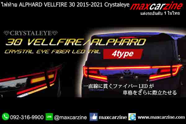 ไฟท้าย ALPHARD VELLFIRE 30 2015-2021 Crystaleye ไฟท้าย ALPHARD VELLFIRE 30 2015-2021 Crystaleye