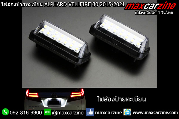 ไฟส่องป้ายทะเบียน ALPHARD VELLFIRE 30 2015-2021 ไฟส่องป้ายทะเบียน ALPHARD VELLFIRE 30 2015-2021
