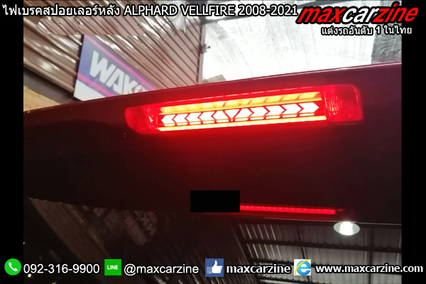 ไฟเบรคสปอยเลอร์หลัง ALPHARD VELLFIRE 2008-2021 ไฟเบรคสปอยเลอร์หลัง ALPHARD VELLFIRE 2008-2021