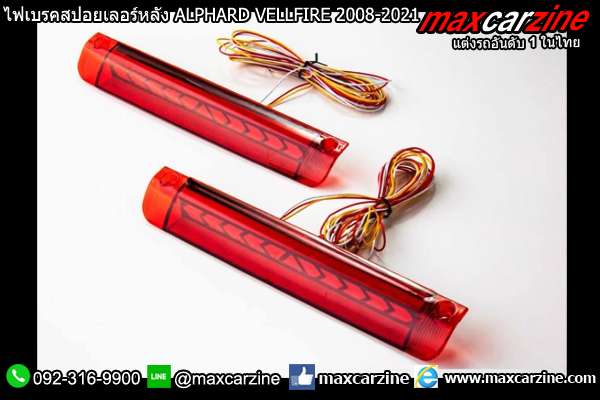 ไฟเบรคสปอยเลอร์หลัง ALPHARD VELLFIRE 2008-2021