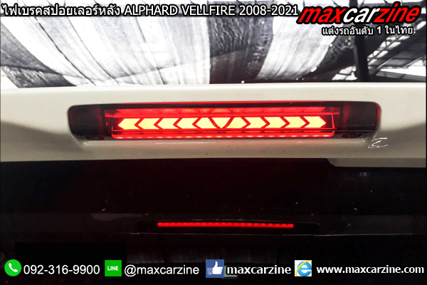 ไฟเบรคสปอยเลอร์หลัง ALPHARD VELLFIRE 2008-2021 ไฟเบรคสปอยเลอร์หลัง ALPHARD VELLFIRE 2008-2021
