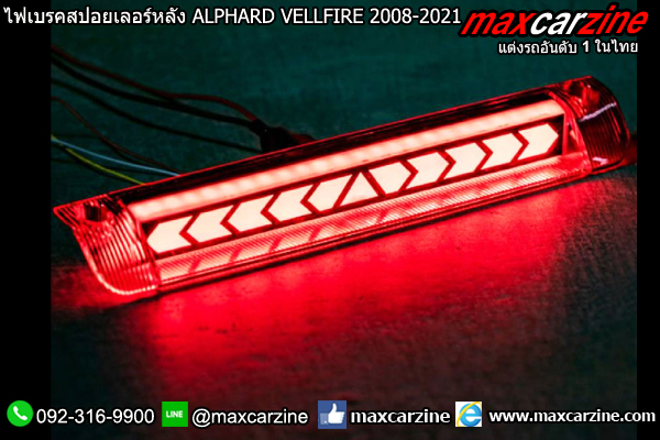 ไฟเบรคสปอยเลอร์หลัง ALPHARD VELLFIRE 2008-2021