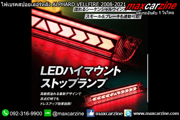 ไฟเบรคสปอยเลอร์หลัง ALPHARD VELLFIRE 2008-2021