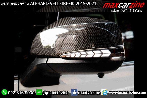 ครอบกระจกข้างคาร์บอน ALPHARD VELLFIRE 30 2015-2021 ครอบกระจกข้างคาร์บอน ALPHARD VELLFIRE 30 2015-2021