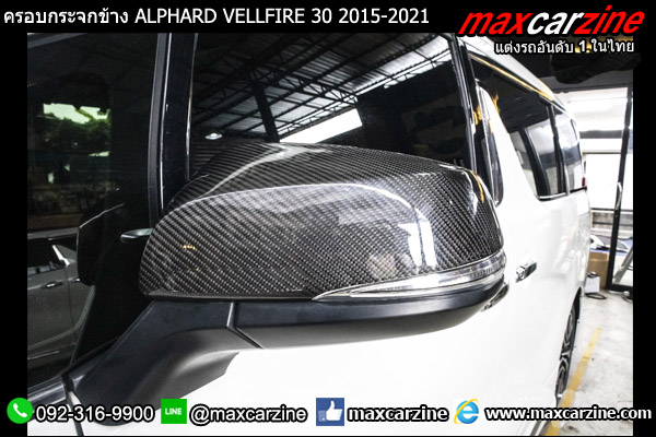 ครอบกระจกข้างคาร์บอน ALPHARD VELLFIRE 30 2015-2021