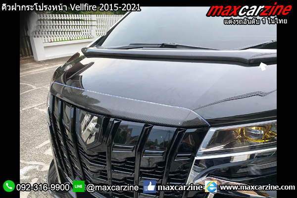 คิ้วฝากระโปรงหน้า Alphard Vellfire 2015-2021 คิ้วฝากระโปรงหน้า Alphard Vellfire 2015-2021