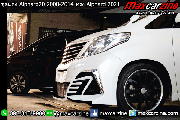 ชุดแต่ง Alphard20 2008-2014 ทรง Alphard 2021 ชุดแต่ง Alphard20 2008-2014 ทรง Alphard 2021