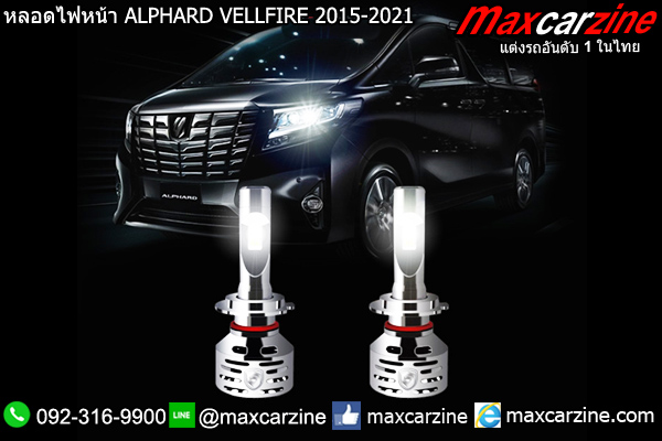 หลอดไฟหน้า ALPHARD VELLFIRE 2015-2021 หลอดไฟหน้า ALPHARD VELLFIRE 2015-2021