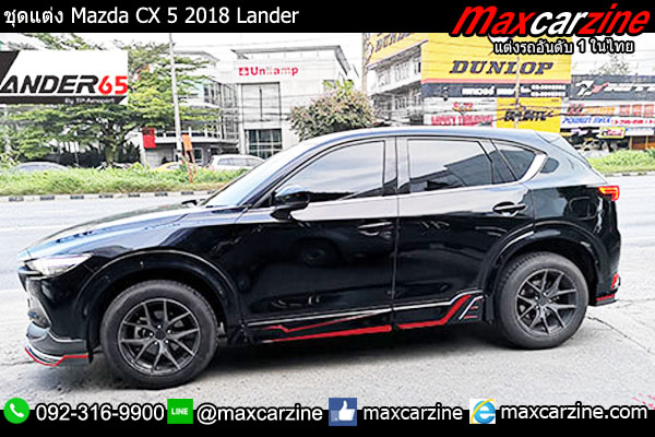 สเกิร์ตชุดแต่ง Mazda CX5 2018 Lander สเกิร์ตชุดแต่ง Mazda CX5 2018 Lander