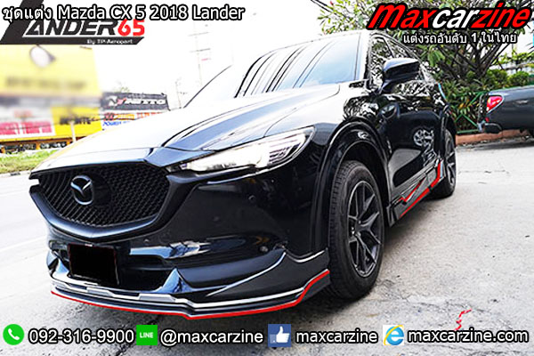 สเกิร์ตชุดแต่ง Mazda CX5 2018 Lander สเกิร์ตชุดแต่ง Mazda CX5 2018 Lander