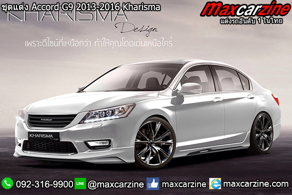 ชุดแต่ง Accord G9 2013-2016 Kharisma ชุดแต่ง Accord G9 2013-2016 Kharisma