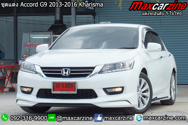 ชุดแต่ง Accord G9 2013-2016 Kharisma ชุดแต่ง Accord G9 2013-2016 Kharisma