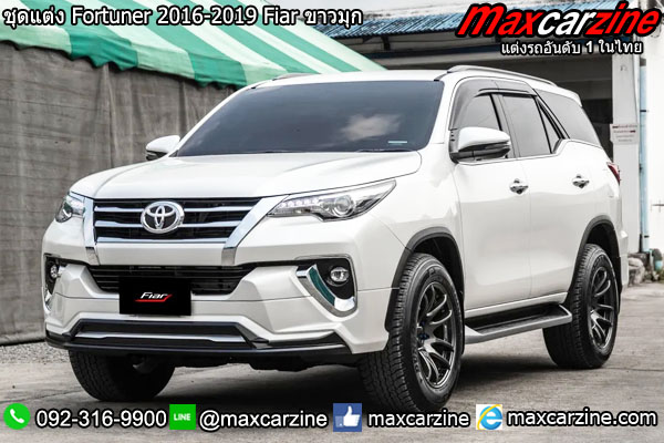 ชุดแต่ง Fortuner 2016-2019 Fiar ขาวมุก ชุดแต่ง Fortuner 2016-2019 Fiar ขาวมุก