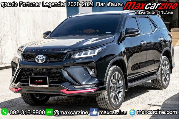 ชุดแต่ง Fortuner Legender 2020-2021 Fiar ตัดแดง ชุดแต่ง Fortuner Legender 2020-2021 Fiar ตัดแดง