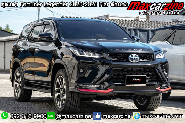 ชุดแต่ง Fortuner Legender 2020-2021 Fiar ตัดแดง ชุดแต่ง Fortuner Legender 2020-2021 Fiar ตัดแดง