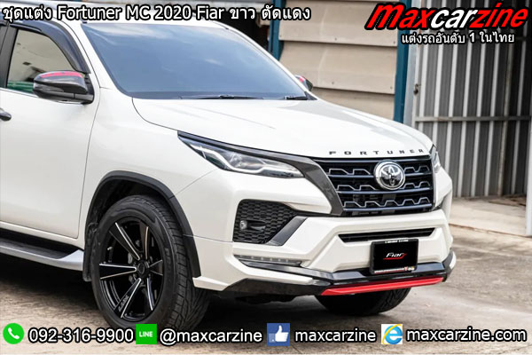 ชุดแต่ง Fortuner MC 2020 Fiar ขาว ตัดแดง ชุดแต่ง Fortuner MC 2020 Fiar ขาว ตัดแดง