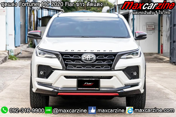 ชุดแต่ง Fortuner MC 2020 Fiar ขาว ตัดแดง ชุดแต่ง Fortuner MC 2020 Fiar ขาว ตัดแดง