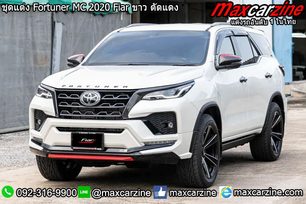 ชุดแต่ง Fortuner MC 2020 Fiar ขาว ตัดแดง ชุดแต่ง Fortuner MC 2020 Fiar ขาว ตัดแดง