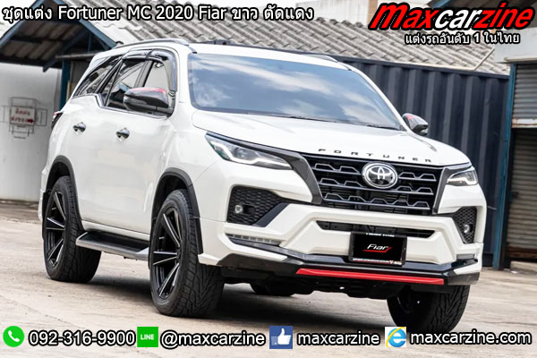 ชุดแต่ง Fortuner MC 2020 Fiar ขาว ตัดแดง ชุดแต่ง Fortuner MC 2020 Fiar ขาว ตัดแดง