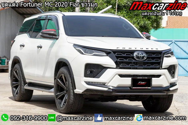ชุดแต่ง Fortuner MC 2020 Fiar ขาวมุก ชุดแต่ง Fortuner MC 2020 Fiar ขาวมุก