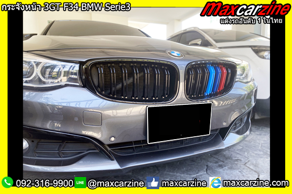 กระจังหน้า 3GT F34 BMW Serie3 กระจังหน้า 3GT F34 BMW Serie3