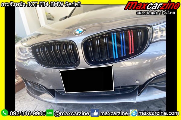 กระจังหน้า 3GT F34 BMW Serie3