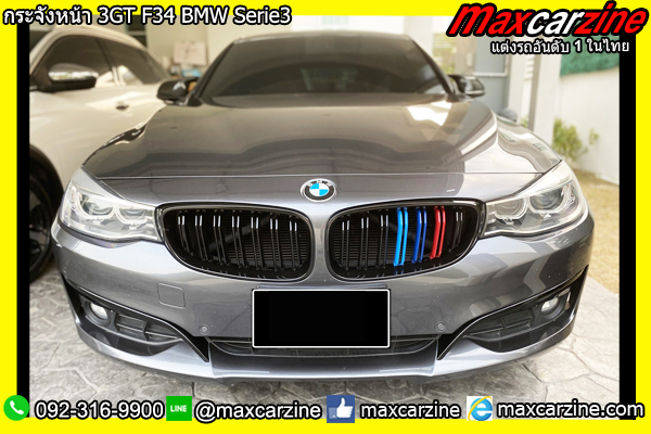 กระจังหน้า 3GT F34 BMW Serie3 กระจังหน้า 3GT F34 BMW Serie3