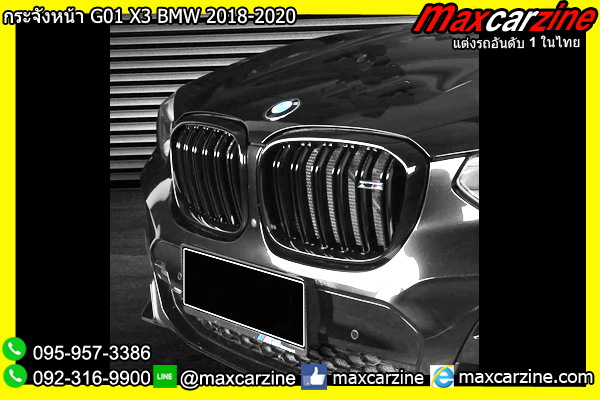 กระจังหน้า G01 X3 BMW 2018-2020 กระจังหน้า G01 X3 BMW 2018-2020