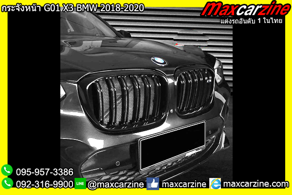 กระจังหน้า G01 X3 BMW 2018-2020 กระจังหน้า G01 X3 BMW 2018-2020