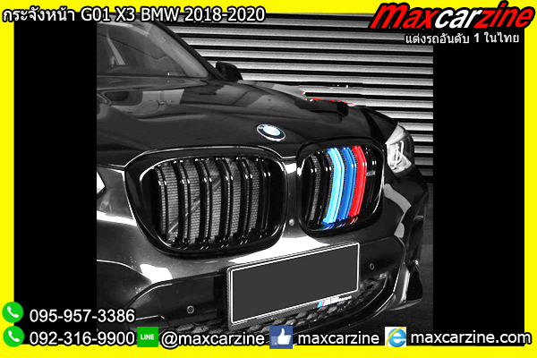 กระจังหน้า G01 X3 BMW 2018-2020 กระจังหน้า G01 X3 BMW 2018-2020