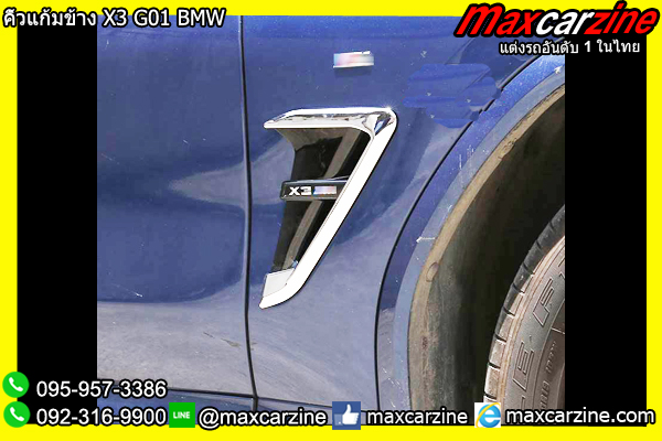 คิ้วแก้มข้าง X3 G01 BMW