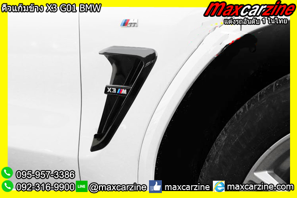 คิ้วแก้มข้าง X3 G01 BMW คิ้วแก้มข้าง X3 G01 BMW