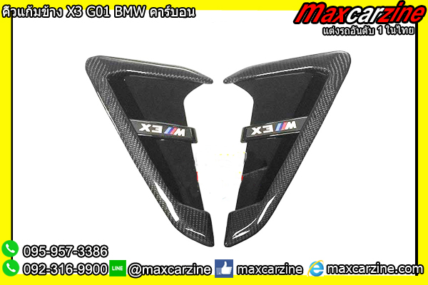 คิ้วแก้มข้าง X3 G01 BMW คาร์บอน คิ้วแก้มข้าง X3 G01 BMW คาร์บอน
