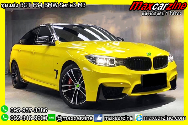 ชุดแต่ง 3GT F34 M3 BMW Serie3 ชุดแต่ง 3GT F34 M3 BMW Serie3