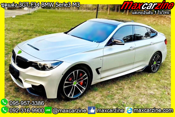 ชุดแต่ง 3GT F34 BMW Serie3 M3 ชุดแต่ง 3GT F34 BMW Serie3 M3