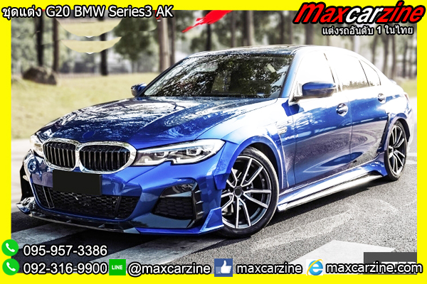 ชุดแต่ง G20 BMW Series3 AK ชุดแต่ง G20 BMW Series3 AK