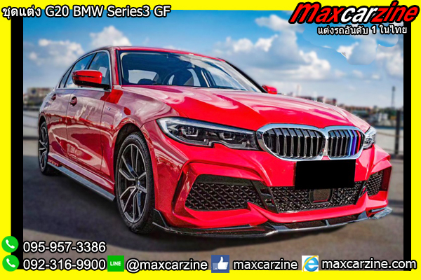 ชุดแต่ง G20 BMW Series3 ทรง GF ชุดแต่ง G20 BMW Series3 ทรง GF